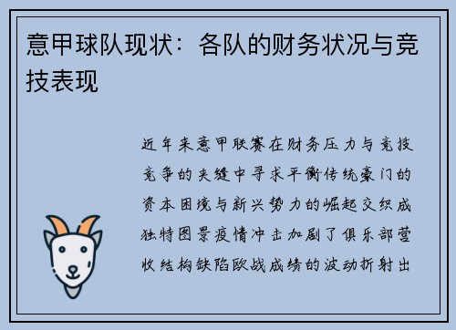 意甲球队现状：各队的财务状况与竞技表现