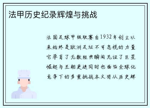 法甲历史纪录辉煌与挑战