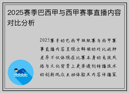 2025赛季巴西甲与西甲赛事直播内容对比分析