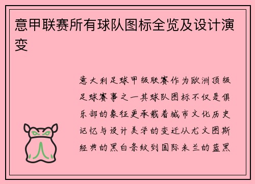 意甲联赛所有球队图标全览及设计演变