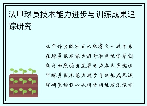 法甲球员技术能力进步与训练成果追踪研究