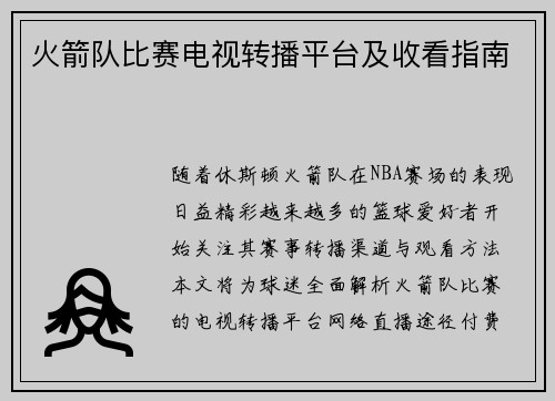 火箭队比赛电视转播平台及收看指南