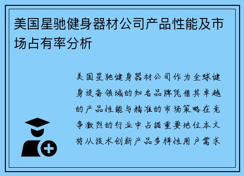 美国星驰健身器材公司产品性能及市场占有率分析