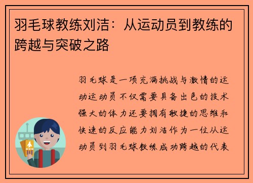 羽毛球教练刘洁：从运动员到教练的跨越与突破之路