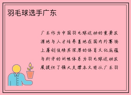 羽毛球选手广东
