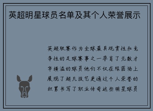 英超明星球员名单及其个人荣誉展示