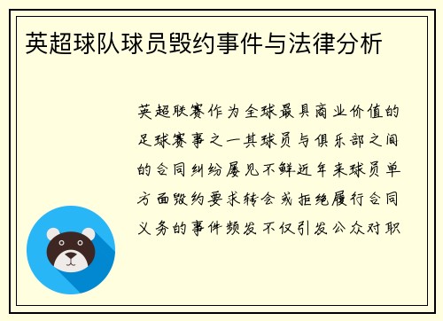 英超球队球员毁约事件与法律分析