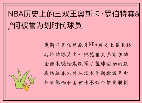 NBA历史上的三双王奥斯卡·罗伯特森为何被誉为划时代球员