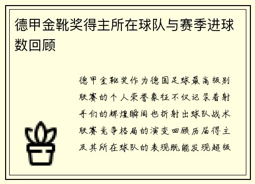 德甲金靴奖得主所在球队与赛季进球数回顾