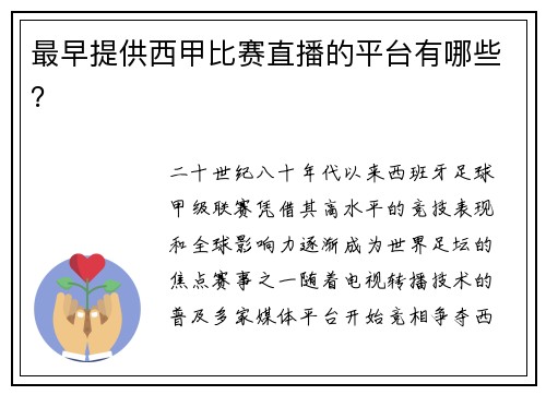 最早提供西甲比赛直播的平台有哪些？