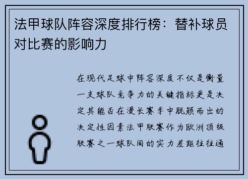 法甲球队阵容深度排行榜：替补球员对比赛的影响力