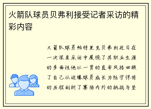 火箭队球员贝弗利接受记者采访的精彩内容