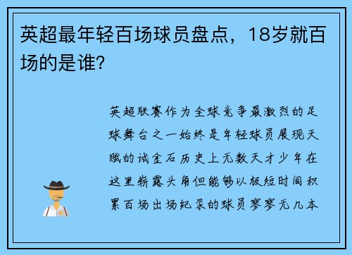 英超最年轻百场球员盘点，18岁就百场的是谁？