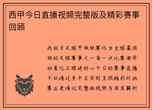 西甲今日直播视频完整版及精彩赛事回顾