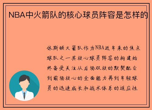 NBA中火箭队的核心球员阵容是怎样的