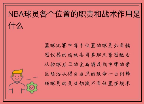 NBA球员各个位置的职责和战术作用是什么
