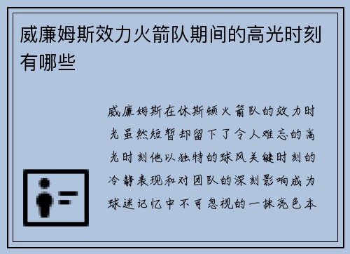 威廉姆斯效力火箭队期间的高光时刻有哪些