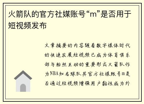 火箭队的官方社媒账号“m”是否用于短视频发布