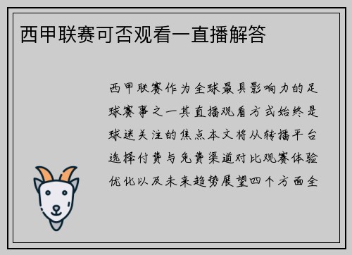 西甲联赛可否观看一直播解答