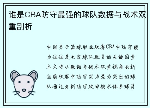 谁是CBA防守最强的球队数据与战术双重剖析