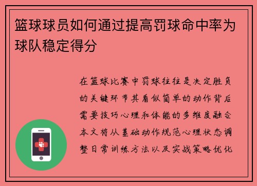 篮球球员如何通过提高罚球命中率为球队稳定得分