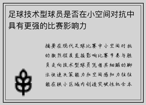 足球技术型球员是否在小空间对抗中具有更强的比赛影响力
