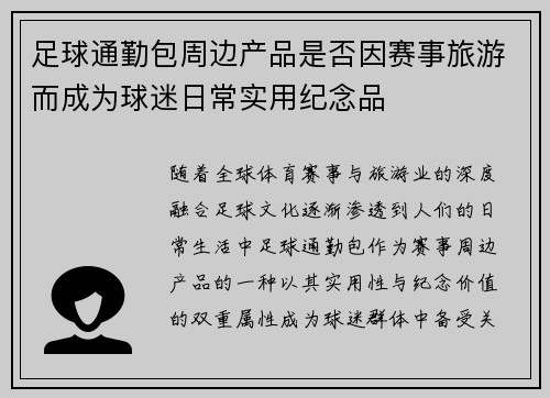 足球通勤包周边产品是否因赛事旅游而成为球迷日常实用纪念品