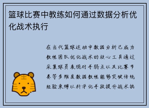 篮球比赛中教练如何通过数据分析优化战术执行