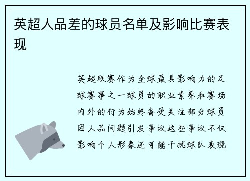 英超人品差的球员名单及影响比赛表现