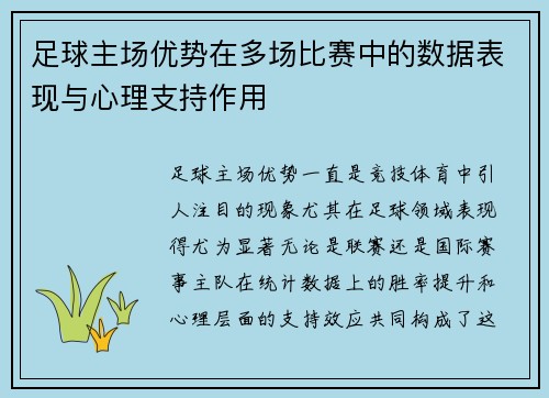 足球主场优势在多场比赛中的数据表现与心理支持作用