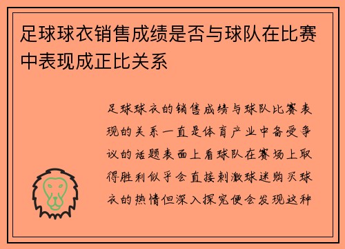 足球球衣销售成绩是否与球队在比赛中表现成正比关系