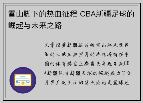 雪山脚下的热血征程 CBA新疆足球的崛起与未来之路