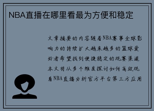 NBA直播在哪里看最为方便和稳定